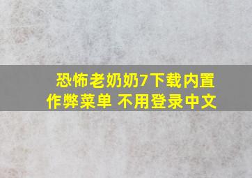 恐怖老奶奶7下载内置作弊菜单 不用登录中文